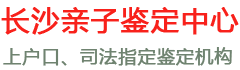 长沙市亲子鉴定中心